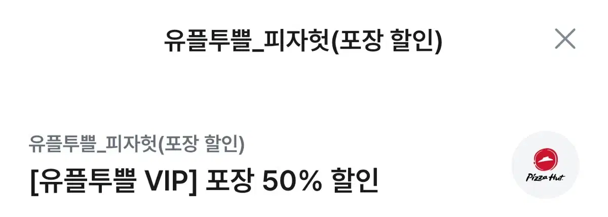 피자헛 포장 50% 할인